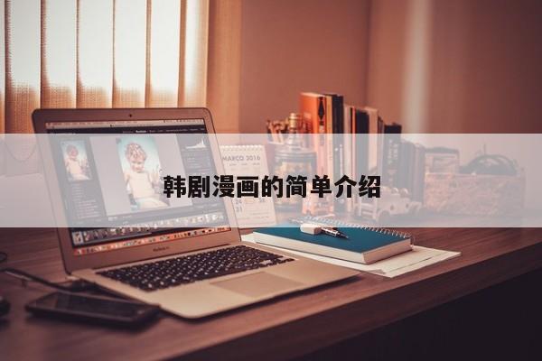 韩剧漫画的简单介绍
