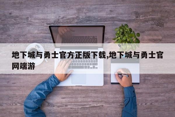 地下城与勇士官方正版下载,地下城与勇士pa真人试玩平台官网端游