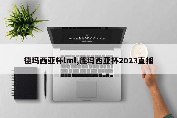 德玛西亚杯lml,德玛西亚杯2023直播