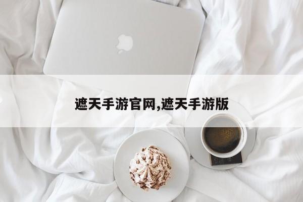 遮天手游pa真人试玩平台官网,遮天手游版