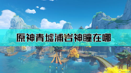 原神岩神瞳位置大全,原神岩神瞳位置大全最新131