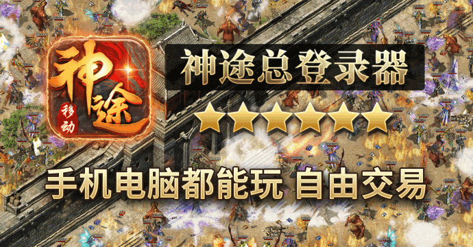 神途手游总登陆器pa真人试玩平台官网,神途手游版万能登录器