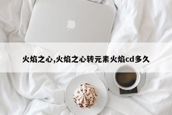 火焰之心,火焰之心转元素火焰cd多久