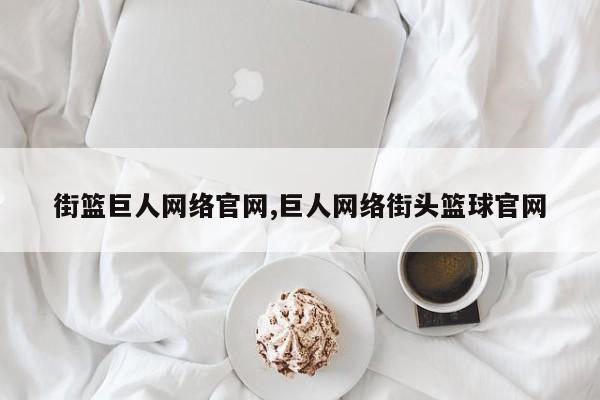 街篮巨人网络pa真人试玩平台官网,巨人网络街头篮球pa真人试玩平台官网