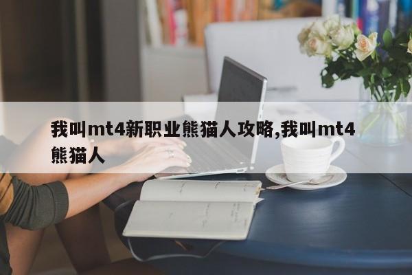 我叫mt4新职业熊猫人攻略,我叫mt4 熊猫人