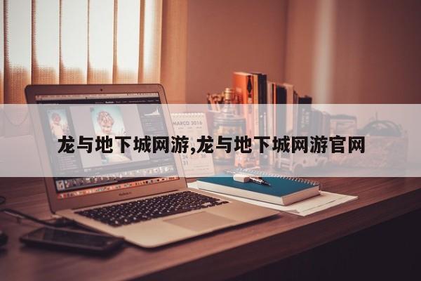 龙与地下城网游,龙与地下城网游pa真人试玩平台官网